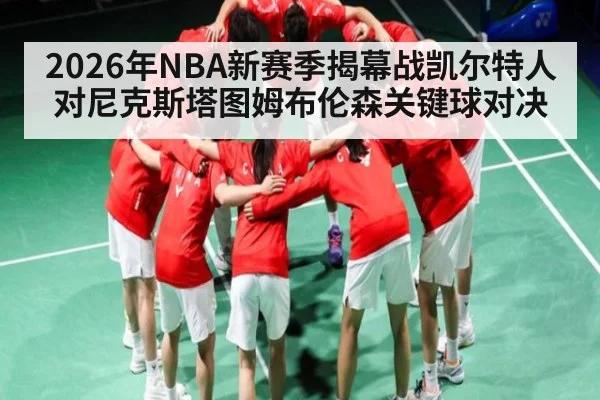 2026年NBA新赛季揭幕战凯尔特人对尼克斯塔图姆布伦森关键球对决