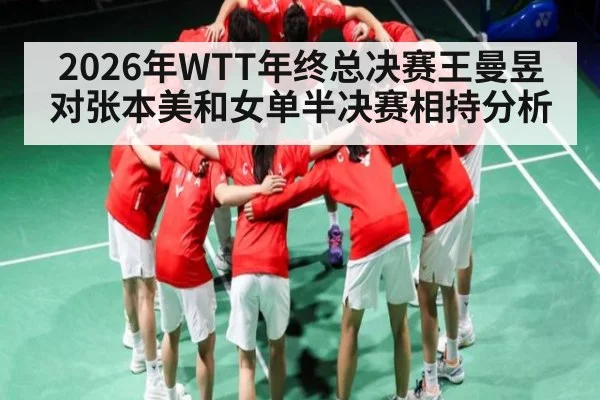 2026年WTT年终总决赛王曼昱对张本美和女单半决赛相持分析